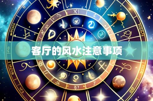 客厅的风水注意事项