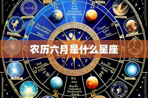 农历六月是什么星座