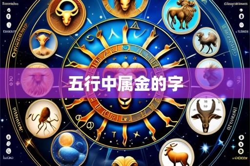 五行中属金的字