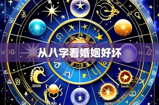 从八字看婚姻好坏