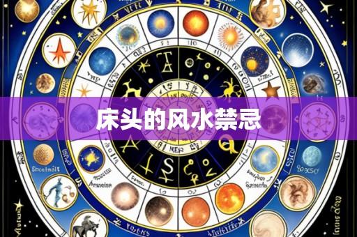 床头的风水禁忌