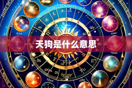 天狗是什么意思