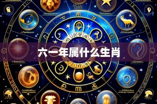 六一年属什么生肖