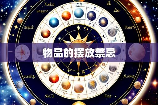 物品的摆放禁忌