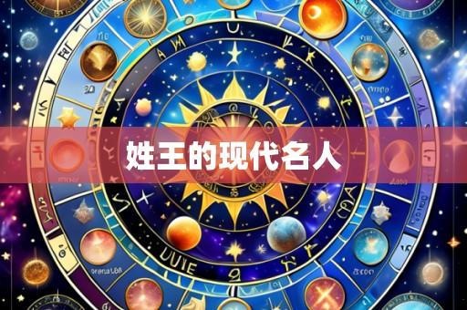 姓王的现代名人