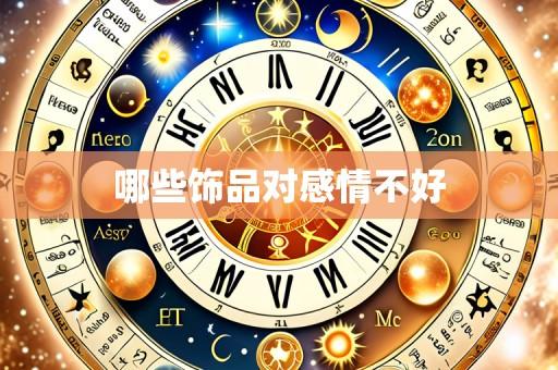 哪些饰品对感情不好