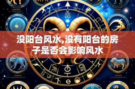 没阳台风水,没有阳台的房子是否会影响风水