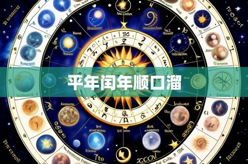 平年闰年顺口溜