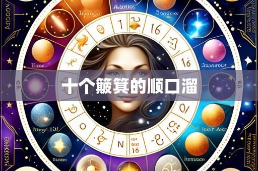 十个簸箕的顺口溜