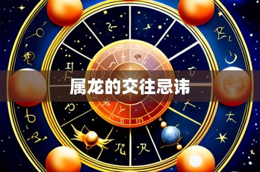 属龙的交往忌讳