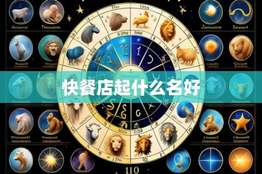 快餐店起什么名好