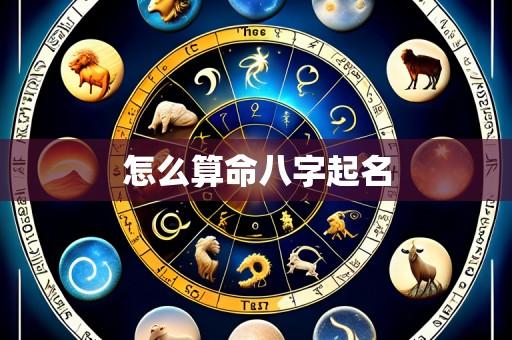 怎么算命八字起名