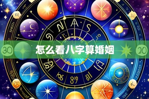 怎么看八字算婚姻