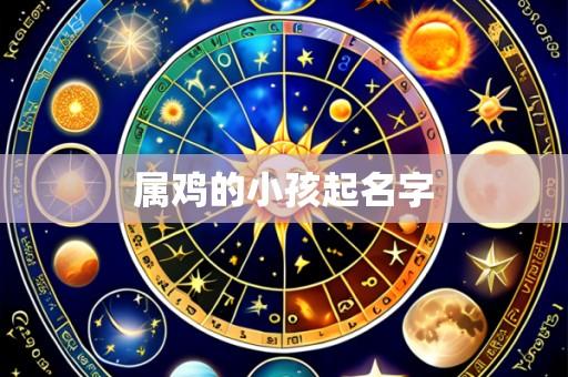 属鸡的小孩起名字