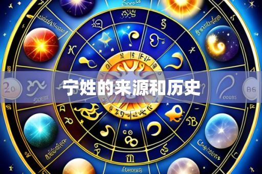 宁姓的来源和历史
