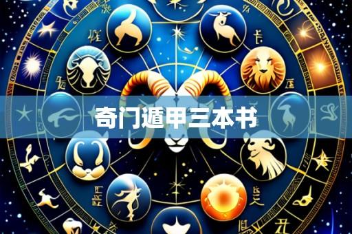 奇门遁甲三本书