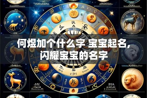 何煜加个什么字 宝宝起名,闪耀宝宝的名字