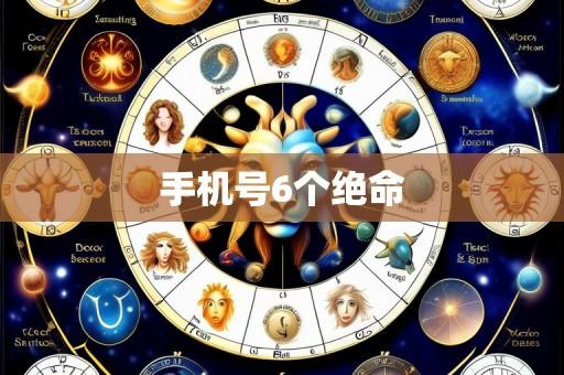 手机号6个绝命