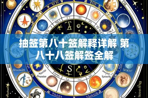 抽签第八十签解释详解 第八十八签解签全解