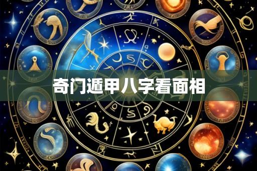 奇门遁甲八字看面相