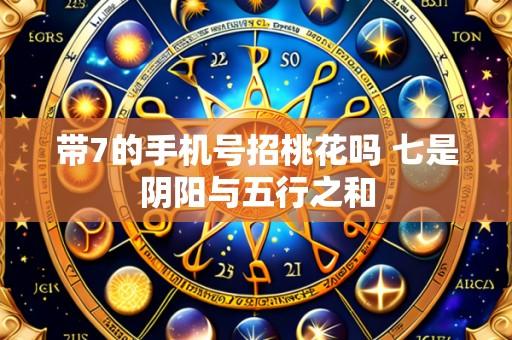带7的手机号招桃花吗 七是阴阳与五行之和
