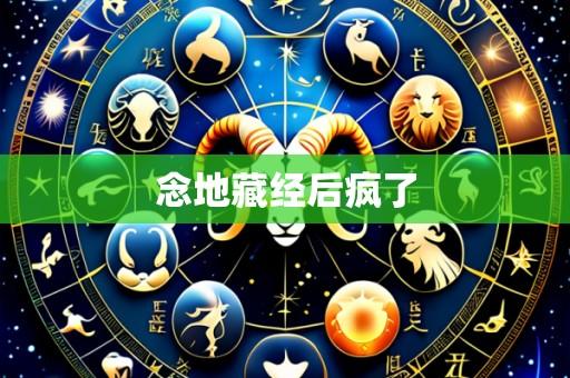 念地藏经后疯了