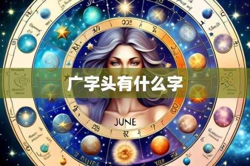 广字头有什么字