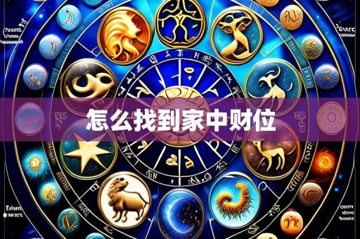 怎么找到家中财位