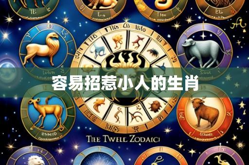 容易招惹小人的生肖