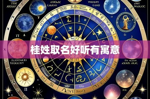 桂姓取名好听有寓意