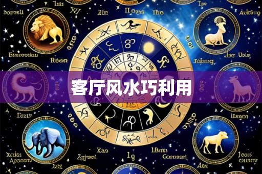 客厅风水巧利用