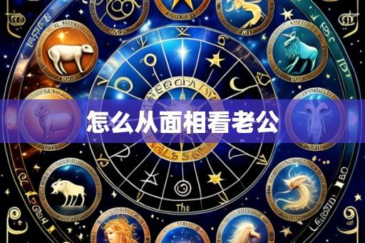 怎么从面相看老公