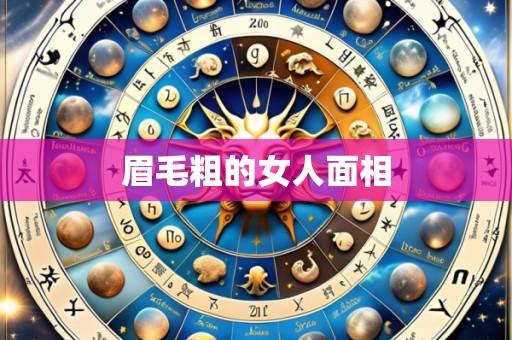 眉毛粗的女人面相