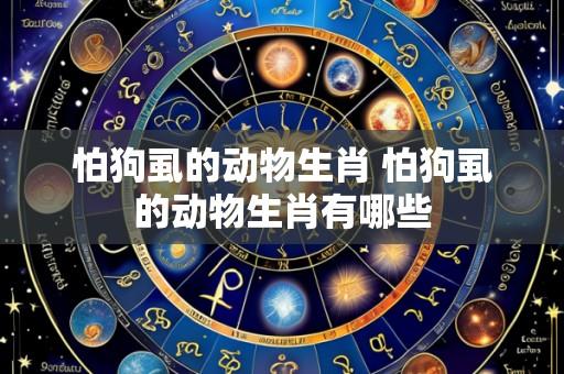 怕狗虱的动物生肖 怕狗虱的动物生肖有哪些