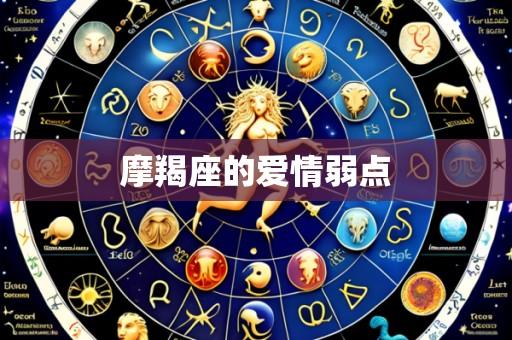 摩羯座的爱情弱点