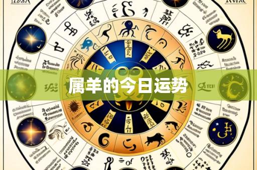属羊的今日运势