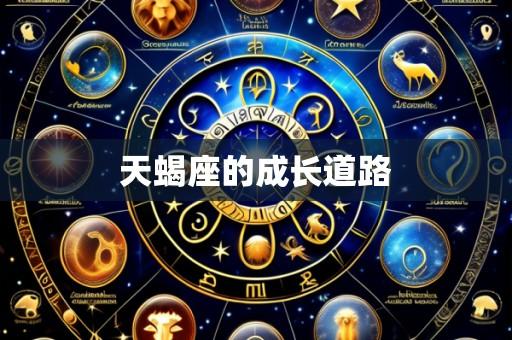 天蝎座的成长道路