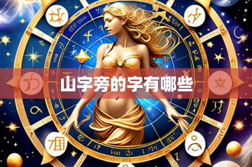 山字旁的字有哪些