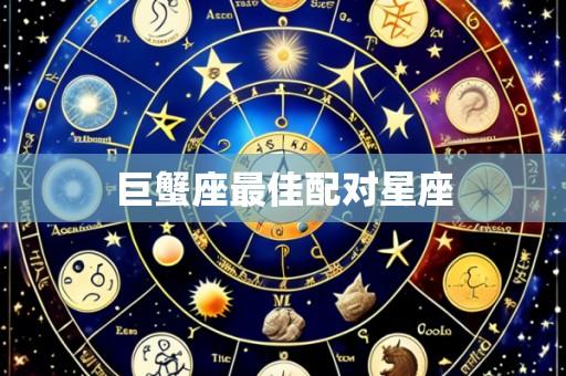 巨蟹座最佳配对星座