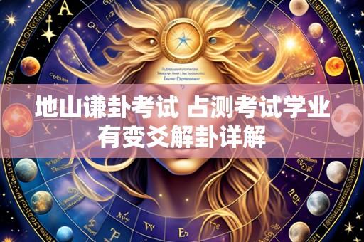 地山谦卦考试 占测考试学业有变爻解卦详解