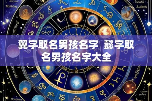 翼字取名男孩名字 懿字取名男孩名字大全