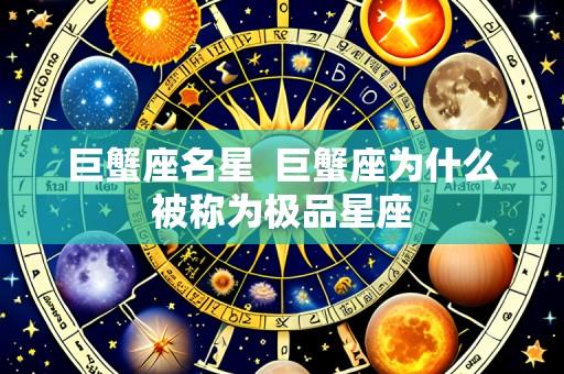 巨蟹座名星  巨蟹座为什么被称为极品星座