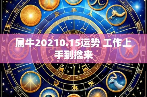 属牛20210.15运势 工作上手到擒来