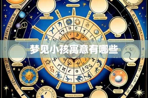 梦见小孩寓意有哪些