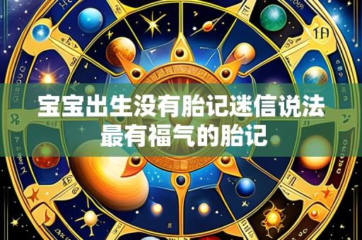 宝宝出生没有胎记迷信说法 最有福气的胎记