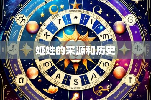 姬姓的来源和历史