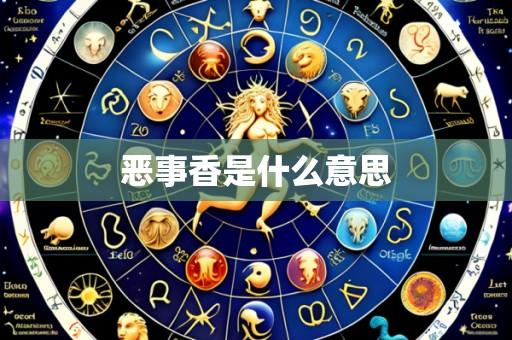 恶事香是什么意思