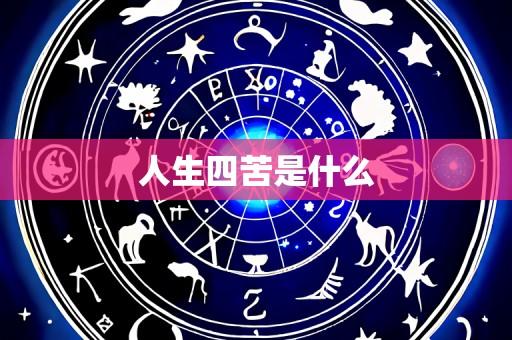人生四苦是什么