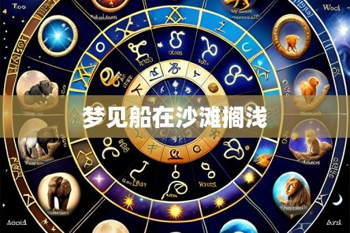 梦见船在沙滩搁浅