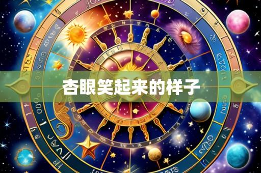 杏眼笑起来的样子